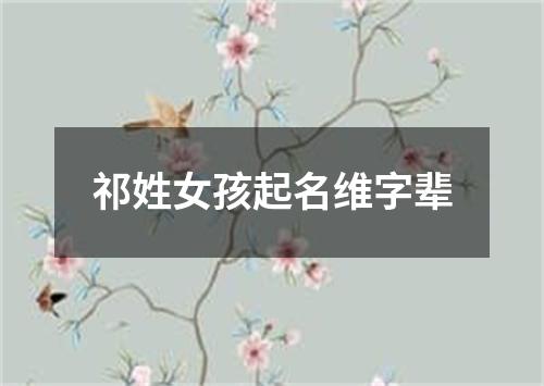 祁姓女孩起名维字辈