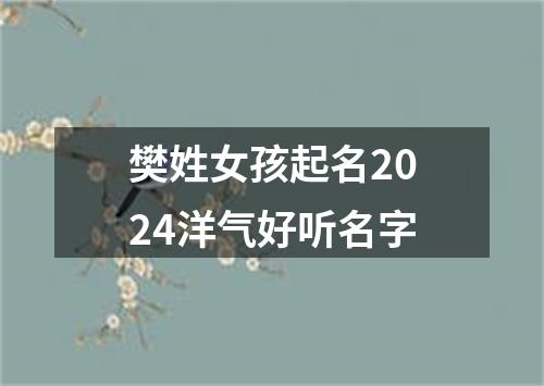 樊姓女孩起名2024洋气好听名字