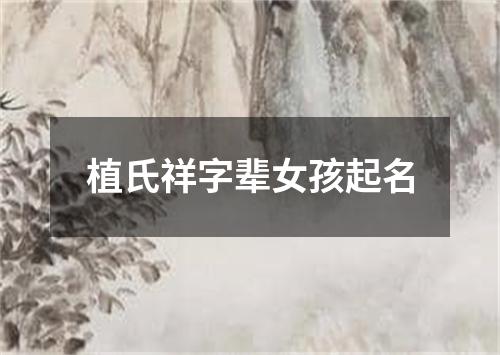 植氏祥字辈女孩起名