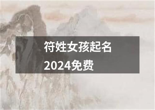 符姓女孩起名2024免费