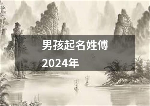 男孩起名姓傅2024年