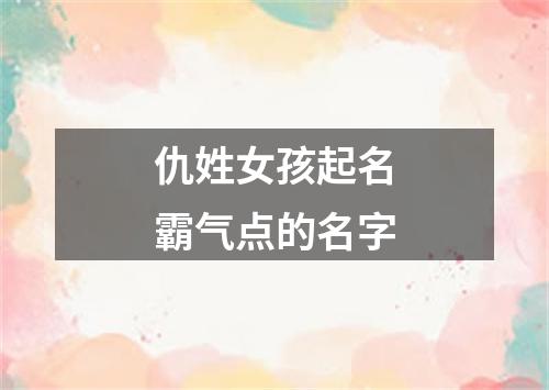 仇姓女孩起名霸气点的名字