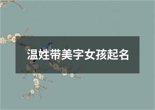 温姓带美字女孩起名