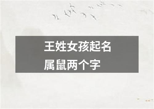 王姓女孩起名属鼠两个字