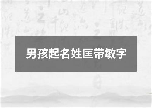 男孩起名姓匡带敏字