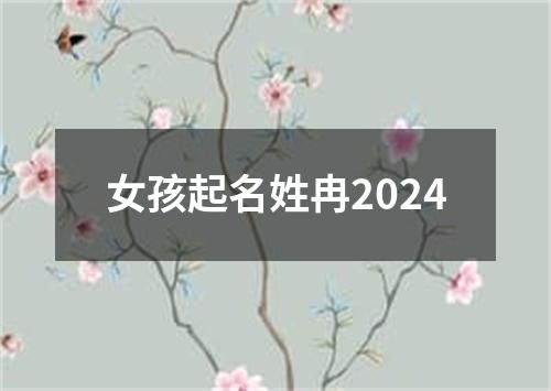 女孩起名姓冉2024