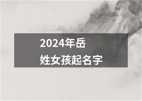 2024年岳姓女孩起名字