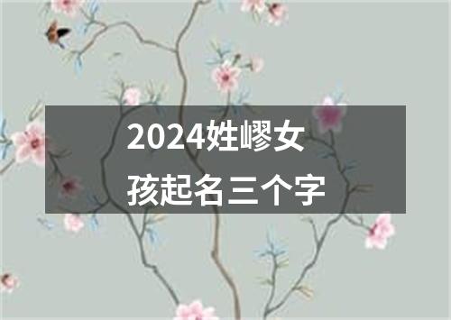 2024姓嵺女孩起名三个字