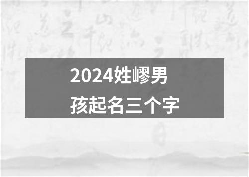 2024姓嵺男孩起名三个字