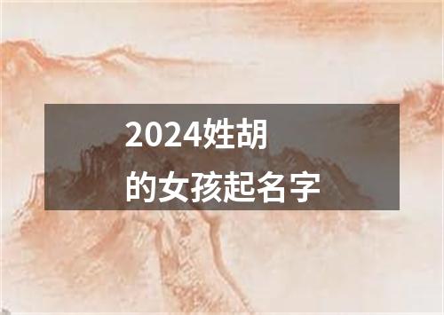 2024姓胡的女孩起名字