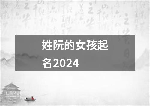 姓阮的女孩起名2024