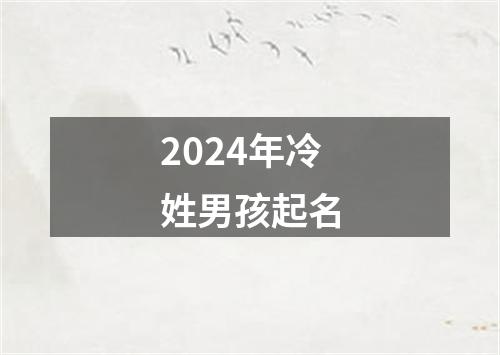 2024年冷姓男孩起名