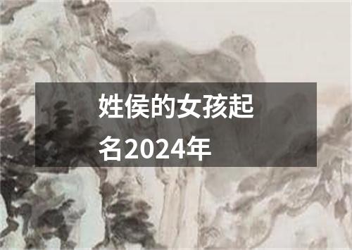 姓侯的女孩起名2024年