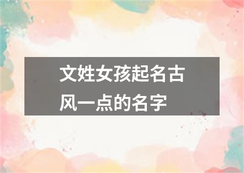 文姓女孩起名古风一点的名字