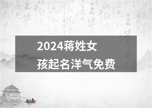 2024蒋姓女孩起名洋气免费