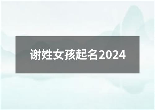 谢姓女孩起名2024