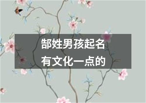 郜姓男孩起名有文化一点的