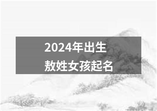 2024年出生敖姓女孩起名