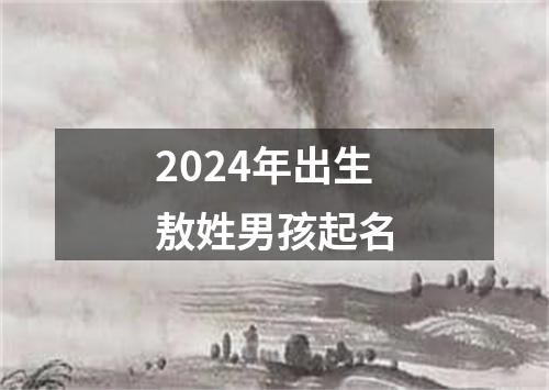 2024年出生敖姓男孩起名