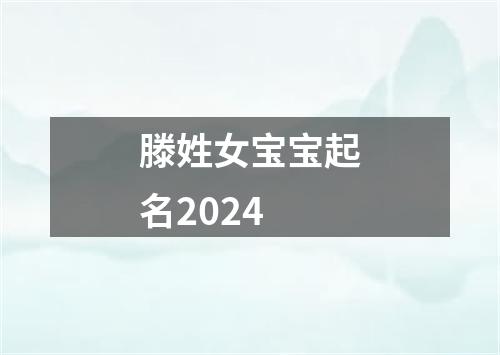 滕姓女宝宝起名2024