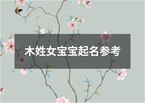 木姓女宝宝起名参考