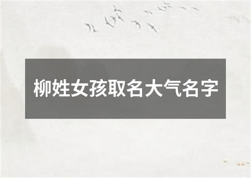 柳姓女孩取名大气名字