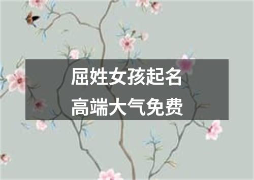 屈姓女孩起名高端大气免费