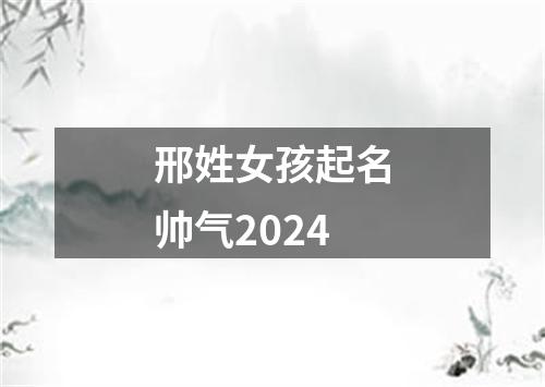 邢姓女孩起名帅气2024