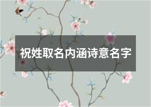 祝姓取名内涵诗意名字