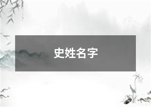 史姓名字