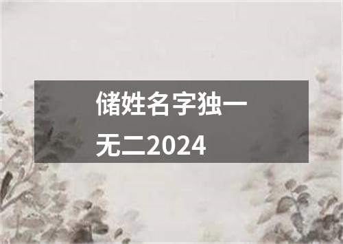 储姓名字独一无二2024