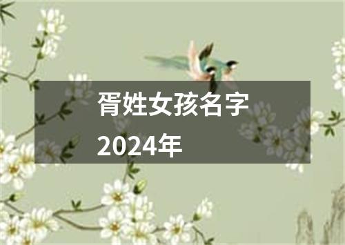 胥姓女孩名字2024年