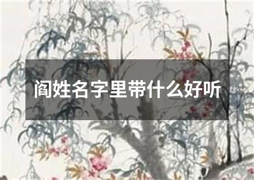 阎姓名字里带什么好听