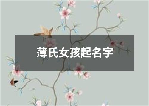 薄氏女孩起名字