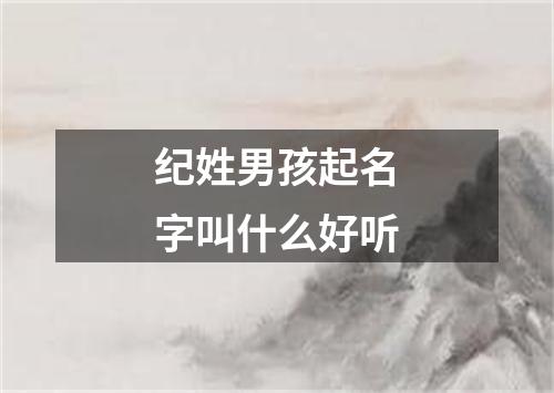 纪姓男孩起名字叫什么好听