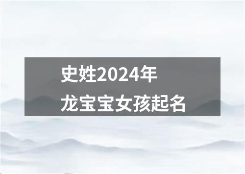 史姓2024年龙宝宝女孩起名