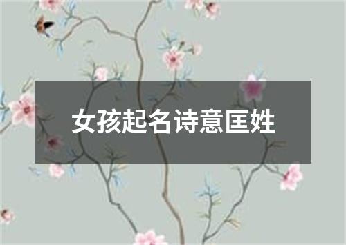 女孩起名诗意匡姓