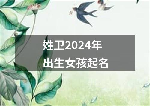 姓卫2024年出生女孩起名