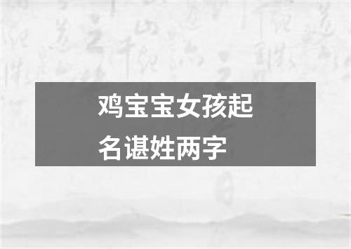 鸡宝宝女孩起名谌姓两字