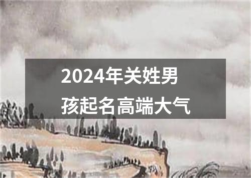 2024年关姓男孩起名高端大气