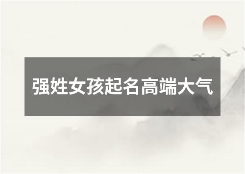 强姓女孩起名高端大气