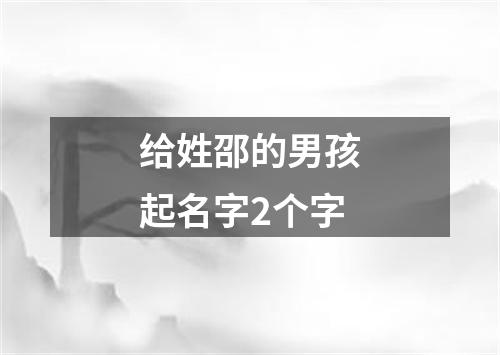 给姓邵的男孩起名字2个字