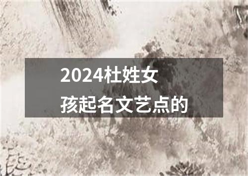 2024杜姓女孩起名文艺点的