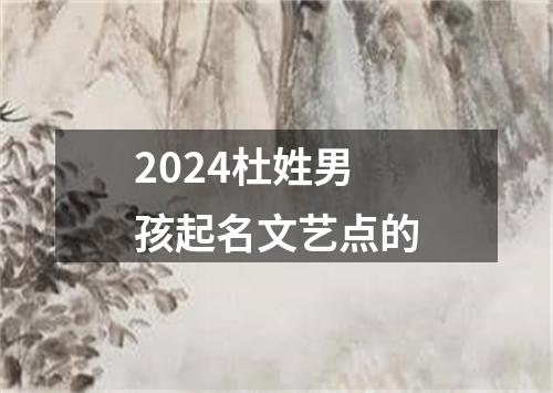 2024杜姓男孩起名文艺点的