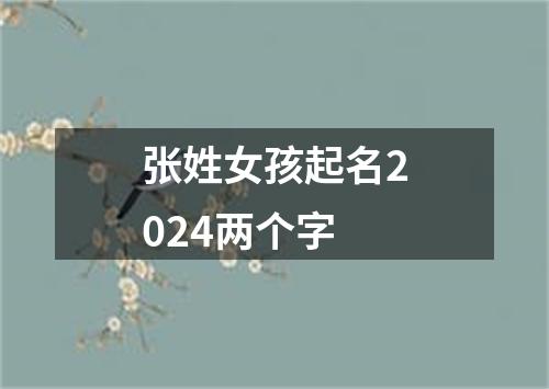 张姓女孩起名2024两个字