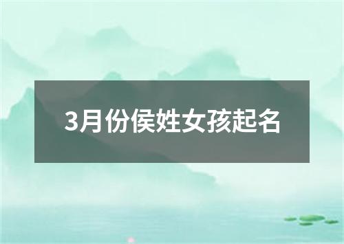 3月份侯姓女孩起名