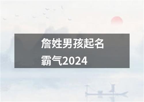 詹姓男孩起名霸气2024