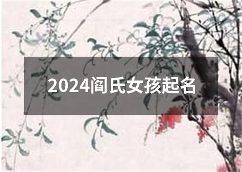 2024阎氏女孩起名