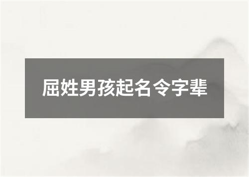 屈姓男孩起名令字辈