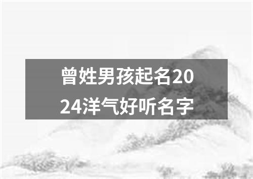 曾姓男孩起名2024洋气好听名字